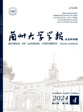 兰州大学学报·社会科学版杂志